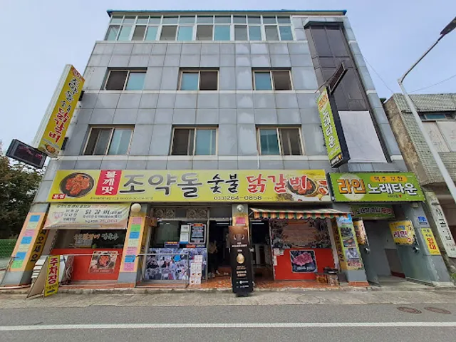 조약돌숯불닭갈비