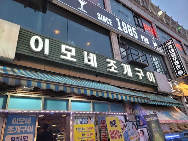 이모네조개구이