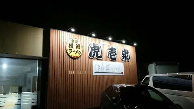 横濱家系ラーメン 虎壱家