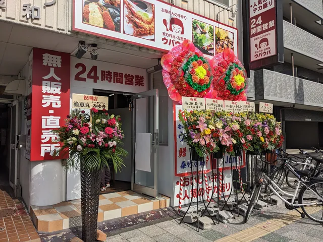 ウパウパ平和通店