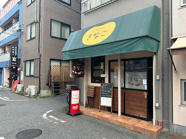 ごはんカフェ きなこ