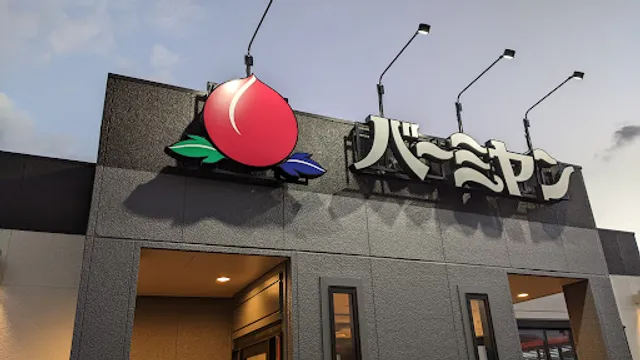 バーミヤン 甲斐一宮店