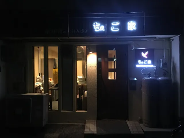 ちぇご家(完全予約制)土曜日は月2回営業！