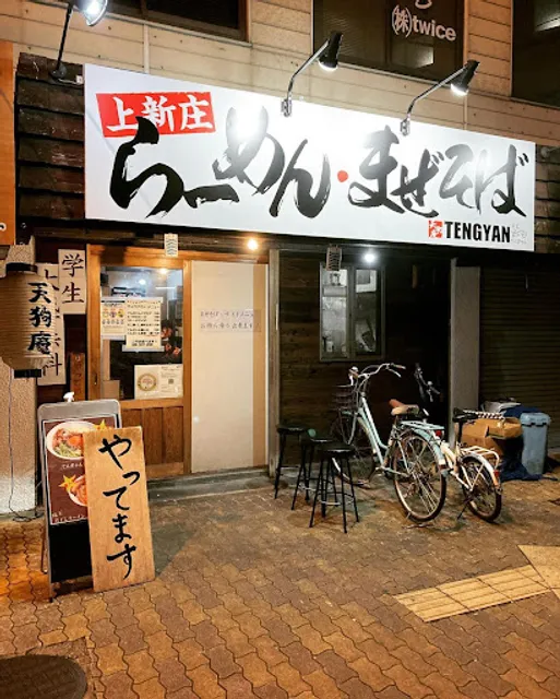 ラーメン 天狗庵(てんぎゃん)