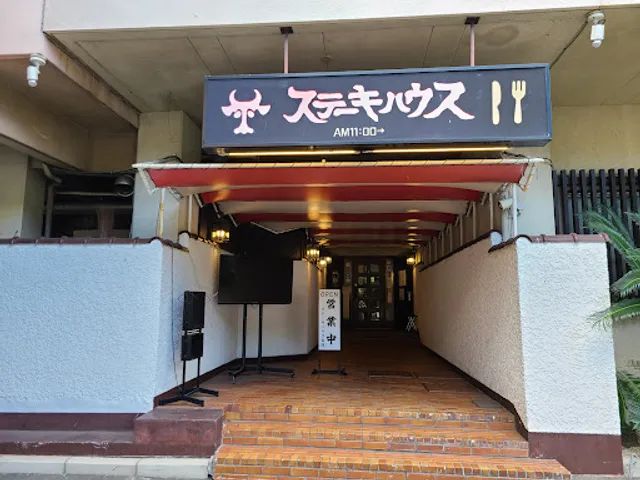 Yoshiike Steak House