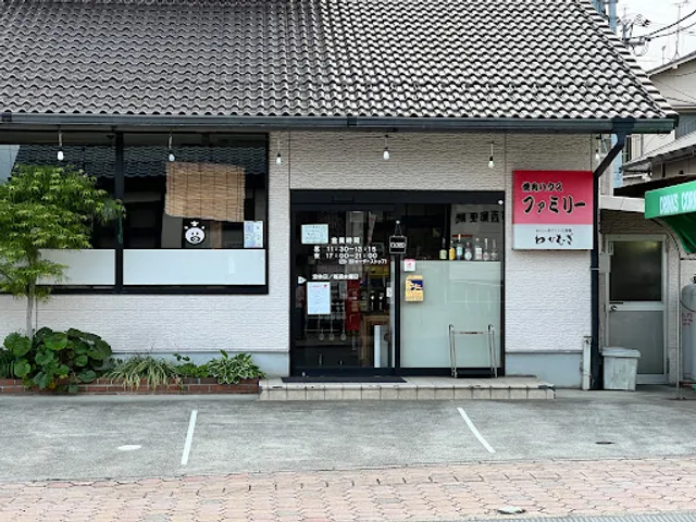 焼肉ハウス ファミリー