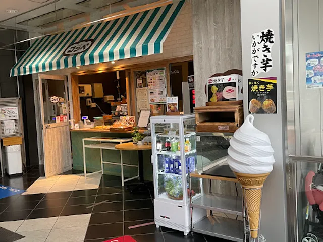 ふるまちコッペ