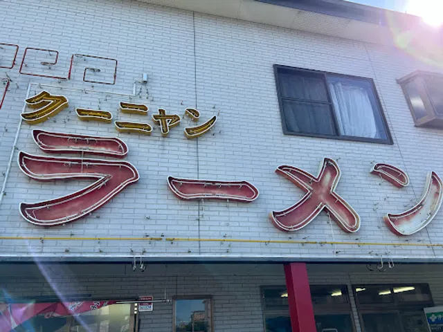 博多 赤のれん クーニャン本家