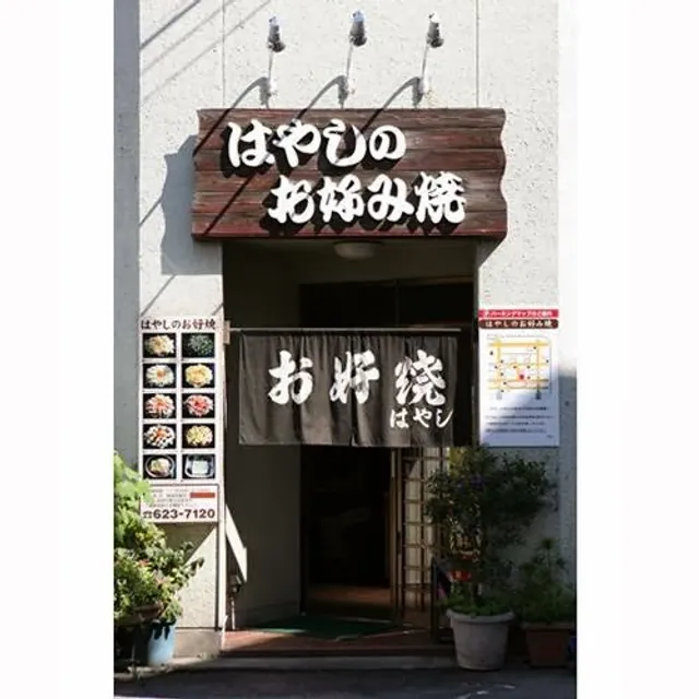Hayashi no Okonomiyaki