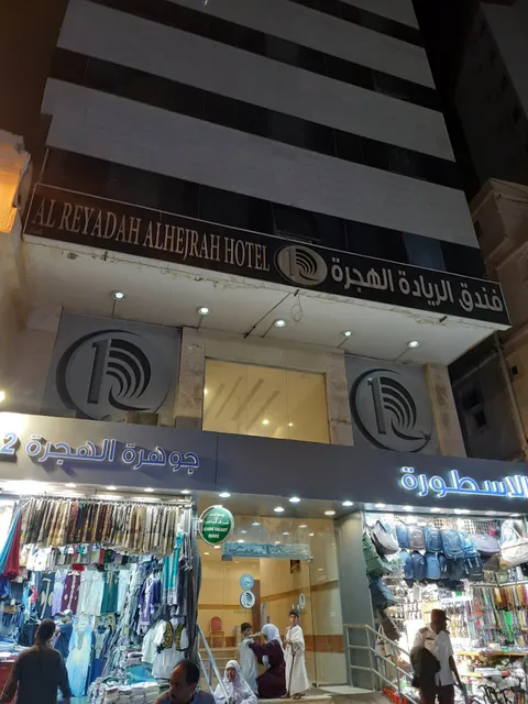 Reyadah Al Hijra