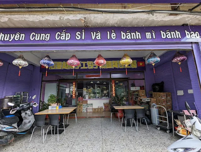 后里越南手工包子法國麵包工坊