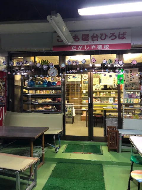 駄菓子屋 はじめや