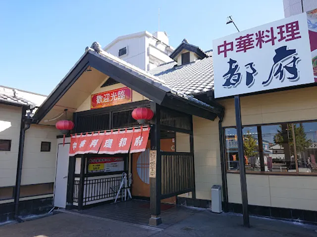 中華料理 都府 那珂川店