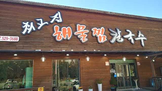 최고집해물찜칼국수