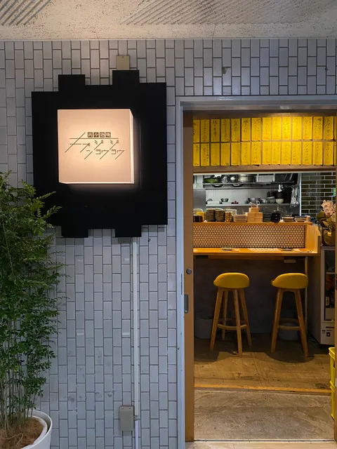 肉/酒場 キブンジョウジョウ