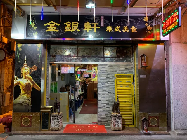 金銀軒泰式美食