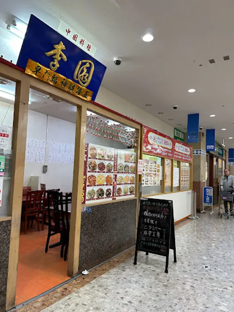 李園 ビアレヨコハマ店