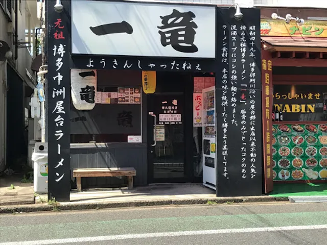 麺竜 東久留米店