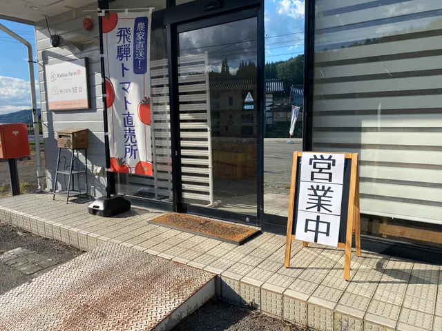 トマト・キクラゲ直売 yui Farmer農産物直売所（ゆいふぁーまー）