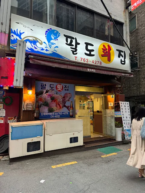 팔도회집