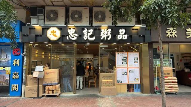 忠記粥品 (黃埔) Chung Kee Congee (Whampoa)