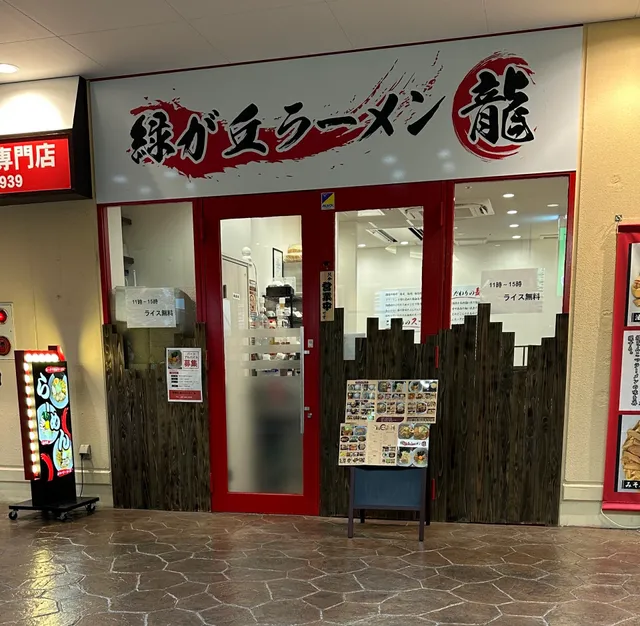 緑ヶ丘ラーメン 龍