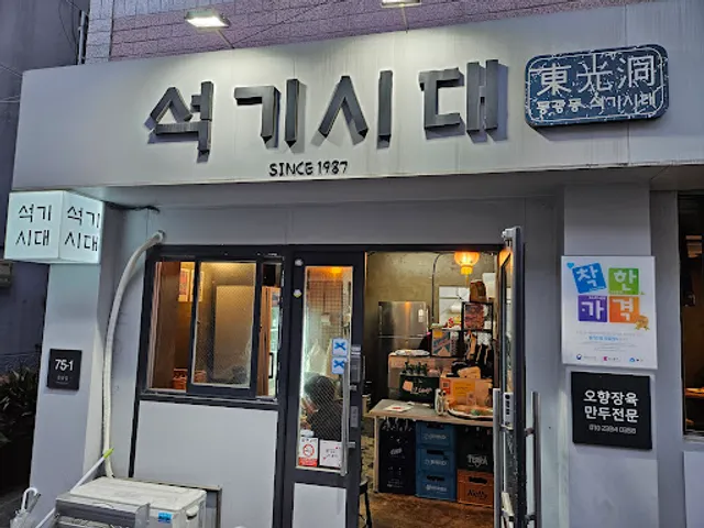 석기시대