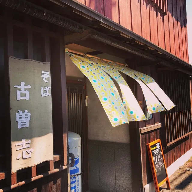 古曽志そば（こそしそば）