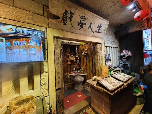 九份 戲夢人生茶飯館（內部整修‧ 暫時歇業）