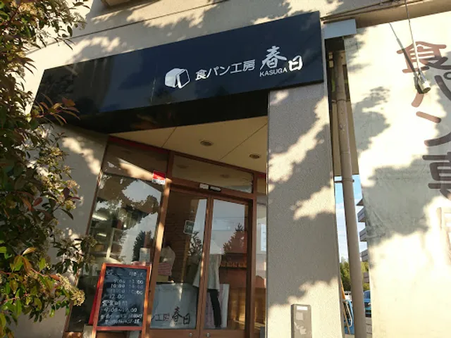 食パン工房 春日 本店 大阪工場