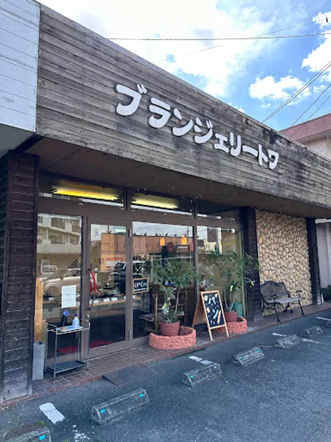 ブランジェリートワ