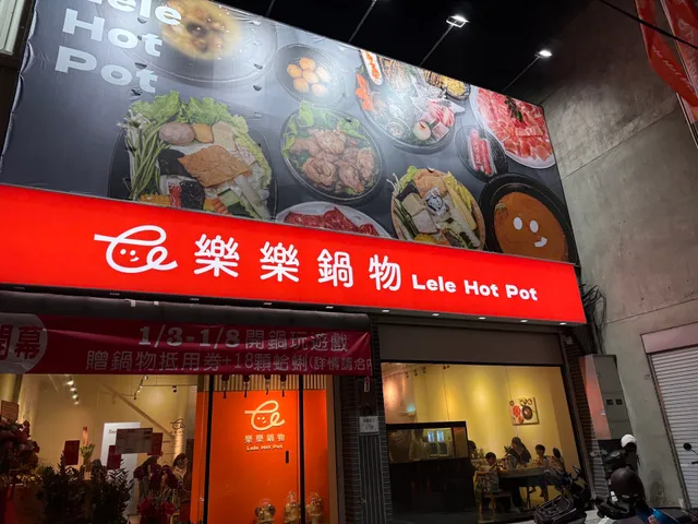 樂樂鍋物 LeLe Hot Pot (1/6、1/7店休)