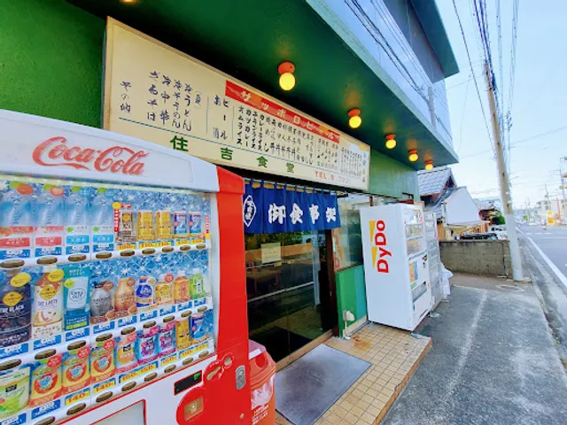 住吉食堂