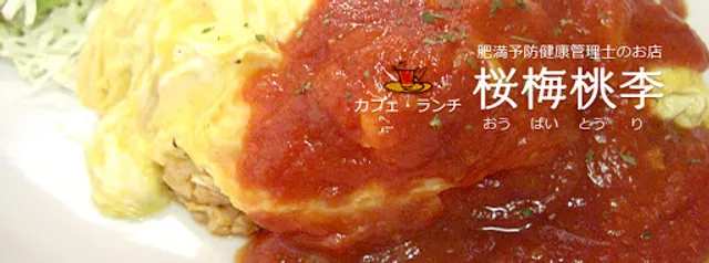 カフェランチ桜梅桃李 オムライスのお店