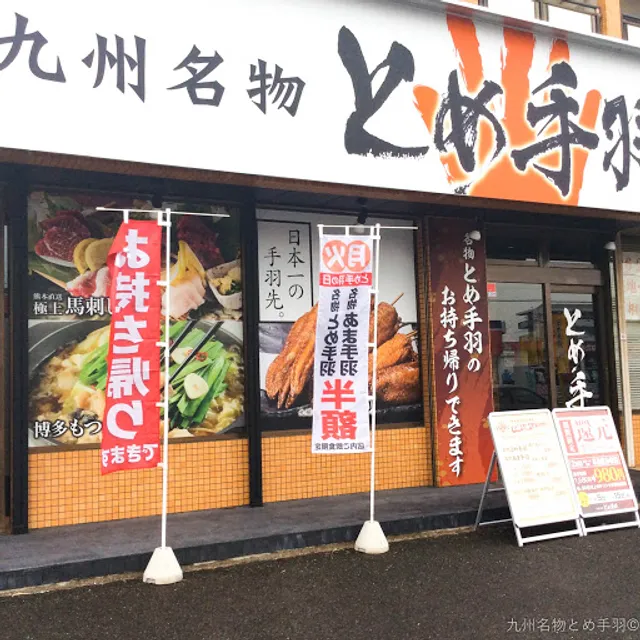 Kyushumeibutsu Tometeba Nakaharaten