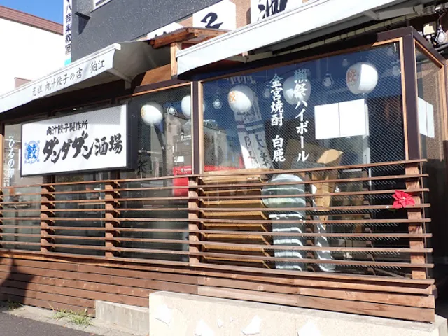 肉汁餃子のダンダダン 狛江店