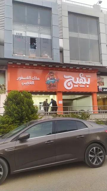 بهيج ملك الفسفور العجيب