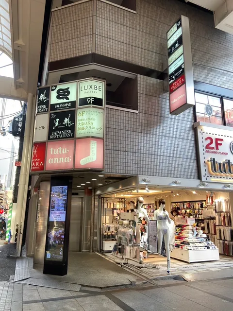 うなぎの中庄 難波店