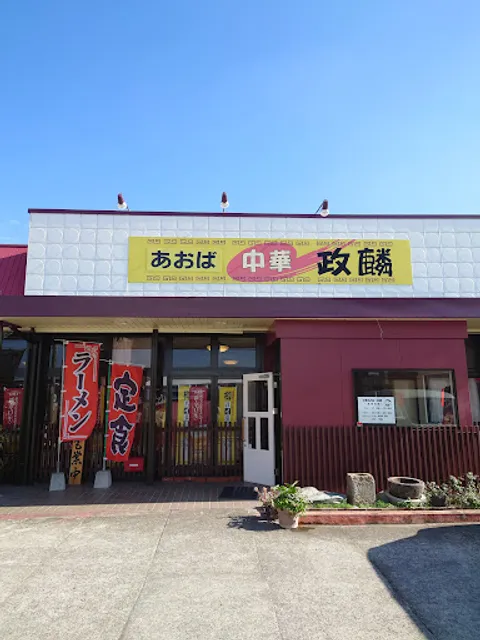 中華料理あおばx政麟