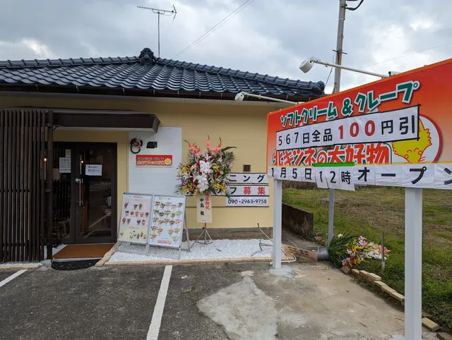 北キツネの大好物 長崎琴海店