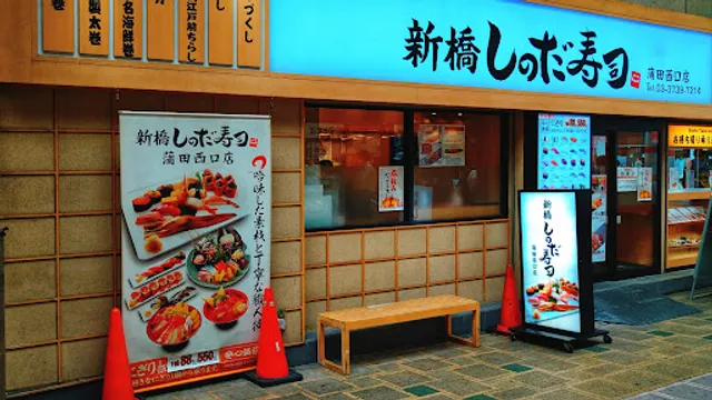 Shimbashi Shinoda Sushi