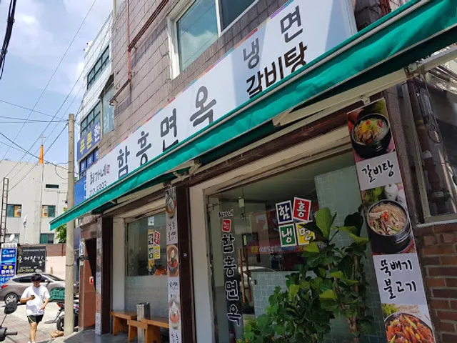 최가네 함흥면옥