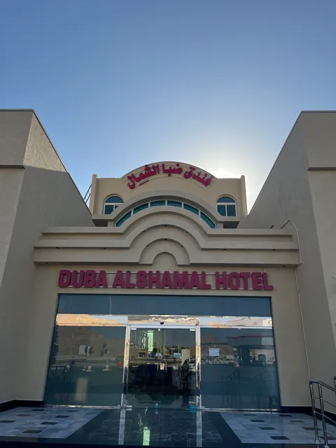 Duba Alshamal hotel
