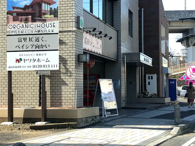 成田パン東町工房