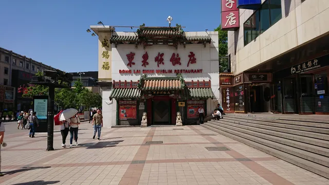 东来顺饭庄