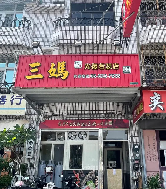 三媽臭臭鍋（光復若瑟店）