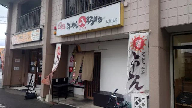 Ramenmaruhachiogakiten