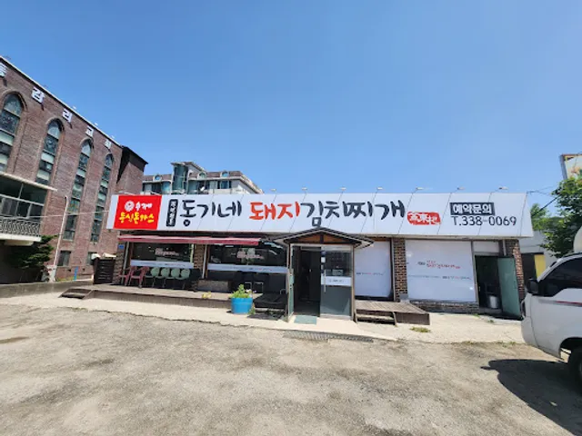 동기네돼지김치찌개