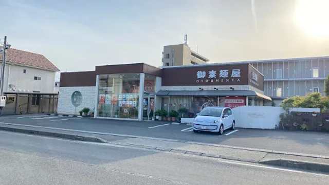 御素麺屋 大和田店