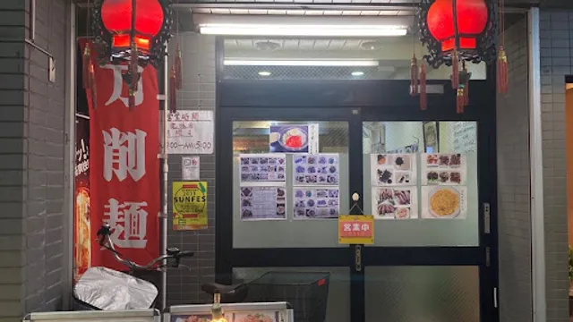 創作中華料理 好運来